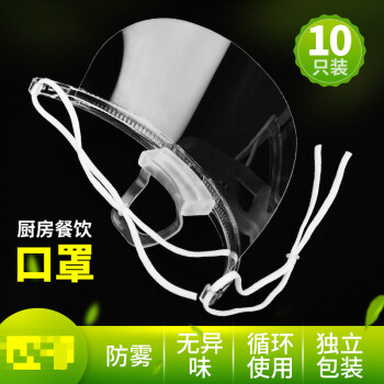 10個のコックの透明マスクレストランの従業員の防霧衛生プラスチックマスク透明マスク（一箱10個）を装着します。