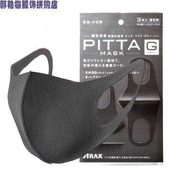 日本から輸入したPITTA MASKの同じマスク3つの花粉マスクブラックグレーの湿ったタイプが洗浄できます。
